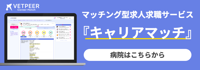 VETPEERキャリアマッチ