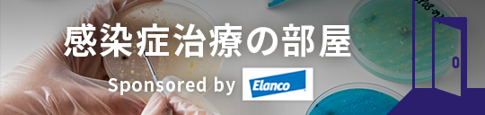 感染症治療